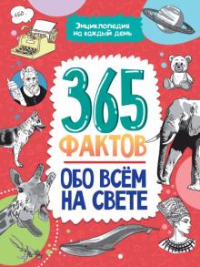 Энциклопедия на каждый день. 365 фактов обо всем