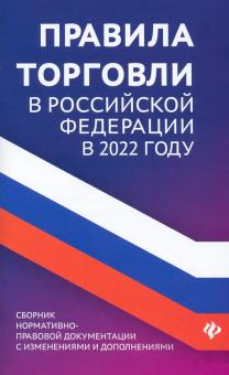 Правила торговли в РФ в 2022 г.:сбор норм.-пр.док