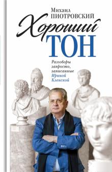 Хороший тон. Разговоры запросто, запис. И.Кленской