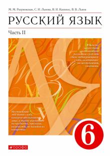 Русский язык 6кл ч2 [Учебник]