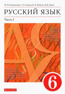 Русский язык 6кл ч1 [Учебник]