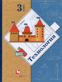 Технология 3кл [Учебник]