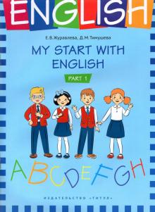 На старт! / My start with English. Часть1 [Уч.пос]