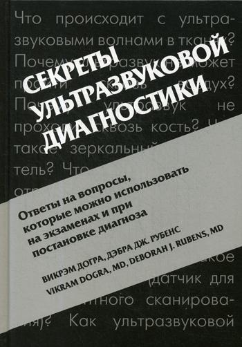 Секреты ультразвуковой диагностики. 4-е изд