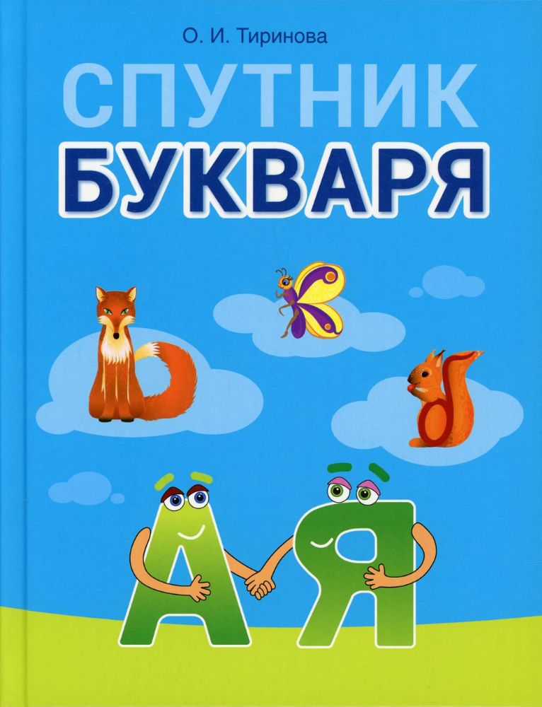 Спутник Букваря. 1 кл (для школ с русским языком обучения)