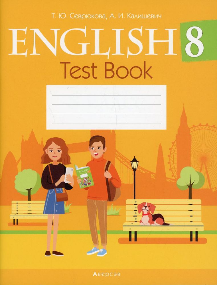 Английский язык. 8 кл. Тесты