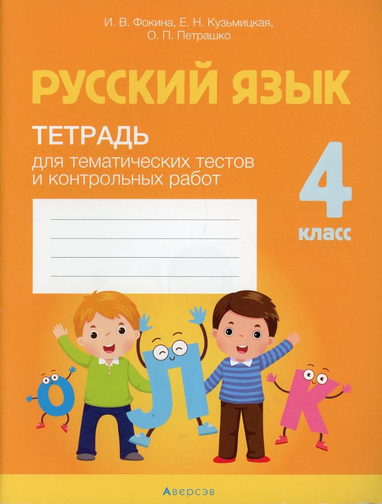 Русский язык. 4 кл. Тетрадь для тематических тестов и контрольных работ