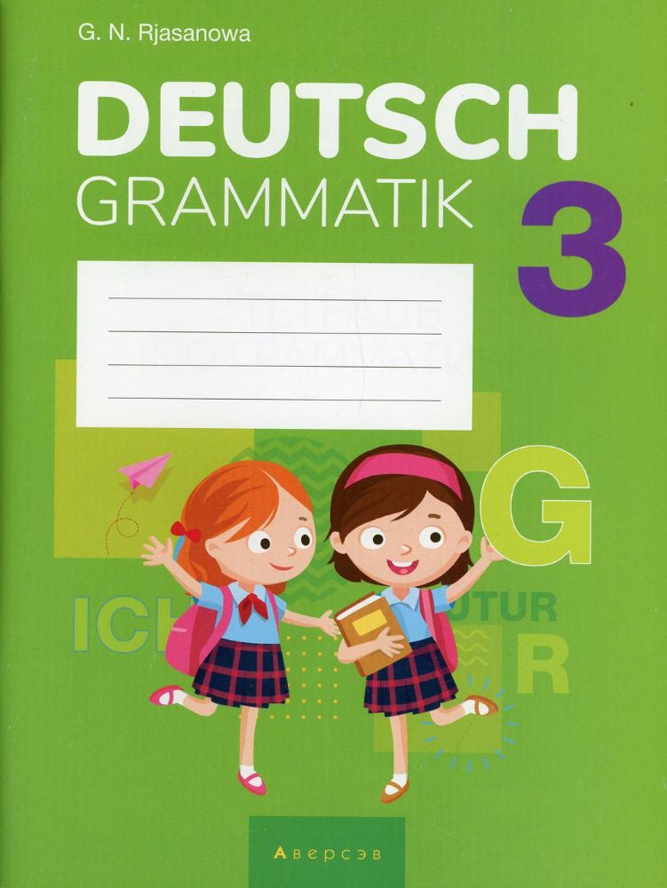 Немецкий язык. 3 кл. Тетрадь по грамматике