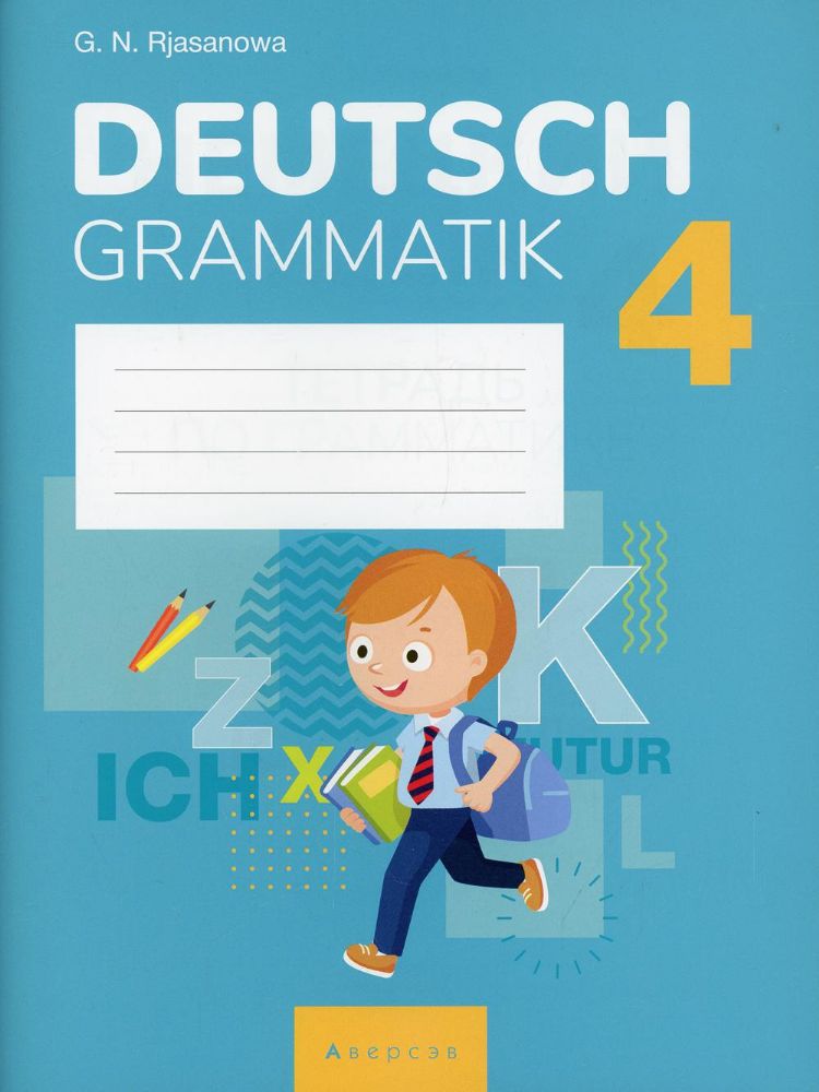 Немецкий язык. 4 кл. Тетрадь по грамматике