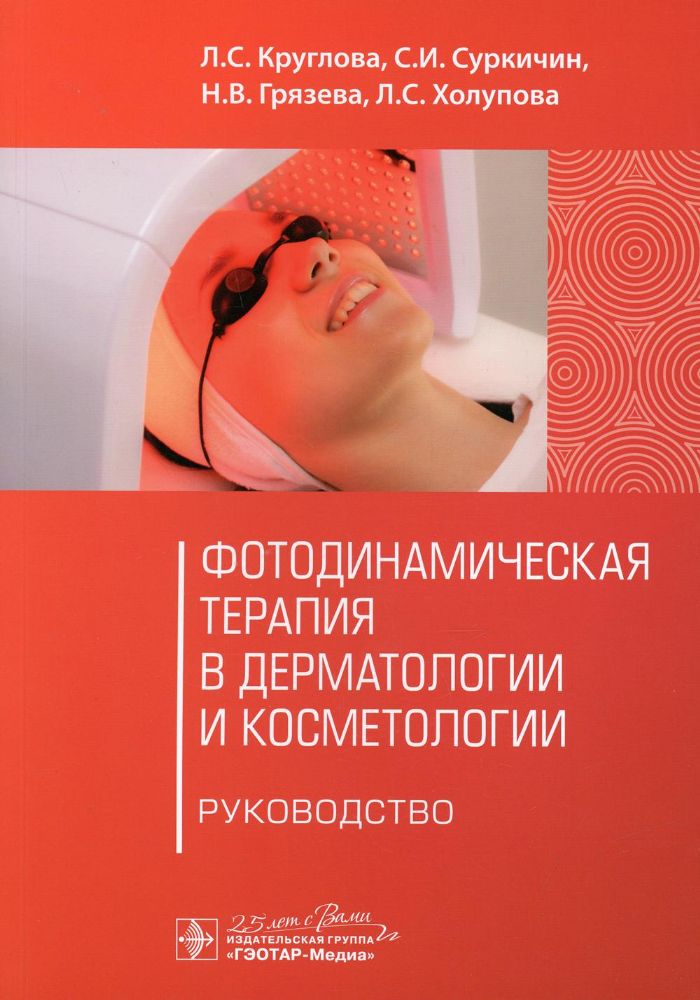 Фотодинамическая терапия в дерматологии и косметологии: руководство