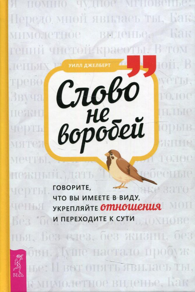 Слово не воробей: говорите, что вы имеете в виду, укрепляйте отношения и переходите к сути