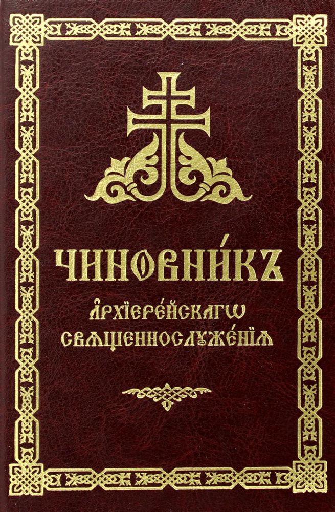 Чиновник архиерейского священнослужения