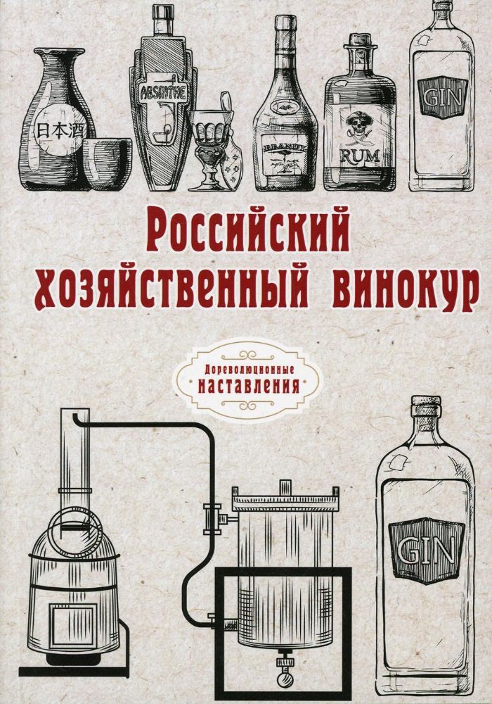 Российский хозяйственный винокур (репринтное изд.)