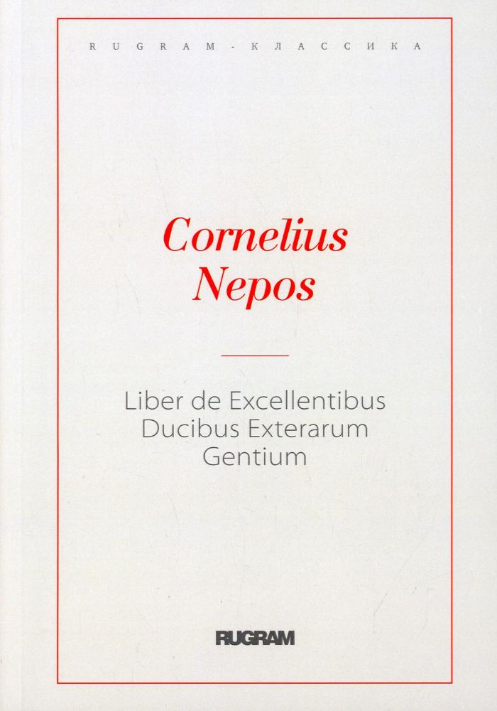 Liber De excellentibus ducibus exterarum gentium: кн. на англ.яз