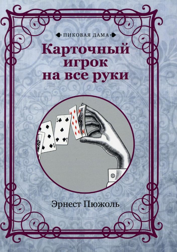 Карточный игрок на все руки (репринтное изд.)