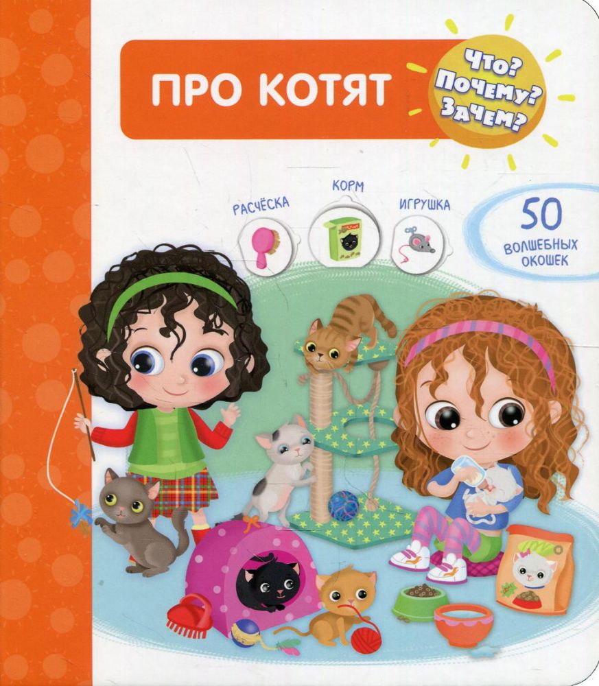 Про котят (с 50 волшебными окошками))