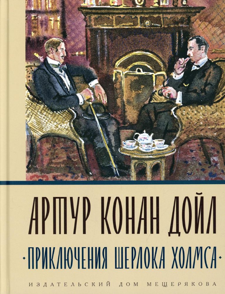 Приключения Шерлока Холмса: сборник рассказов