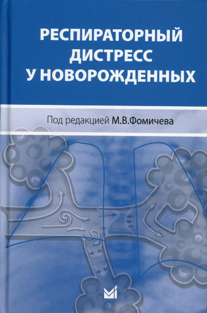 Респираторный дистресс у новорожденных. 2-е изд., перераб.и доп
