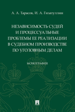 Независимость судей и процессуал.проблемы ее реализац.в судеб.производстве по уг