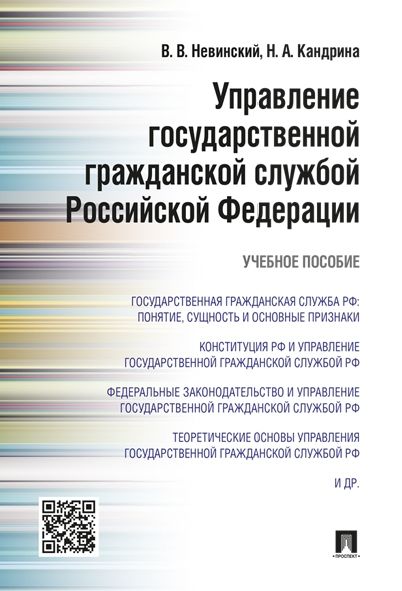 Управление государственной гражданской службой РФ.Уч.пос.