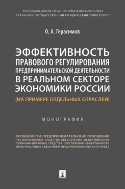 Эффективность правового регулирования предприним.деят.в реальном секторе экономи