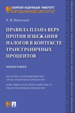 Правила плана BEPS против избежания налогов в контексте трансграничных процентов