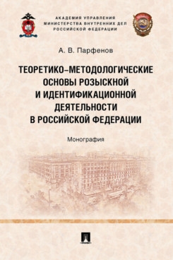 Теоретико-методологические основы розыскной и идентификационной деятельности в Р