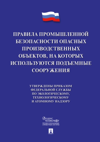 Правила промыш.безоп.опасн.производств.объек.,на котор.использ.оборуд.,работ.под