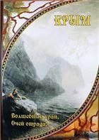 Крым.Волшебный край,Очей отрада!