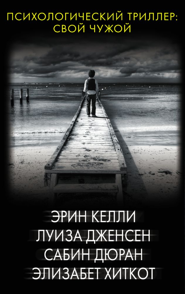Психологический триллер: Свой чужой