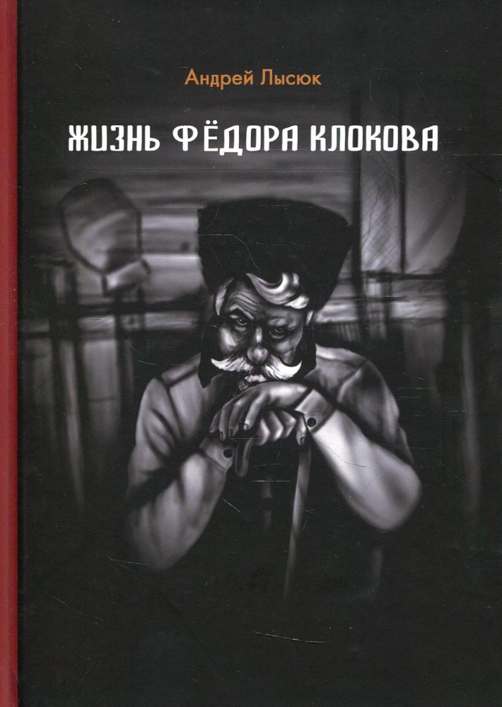 Жизнь Федоро Клокова: роман