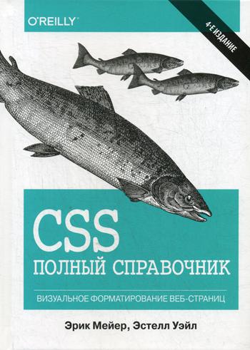 CSS: полный справочник. 4-е изд