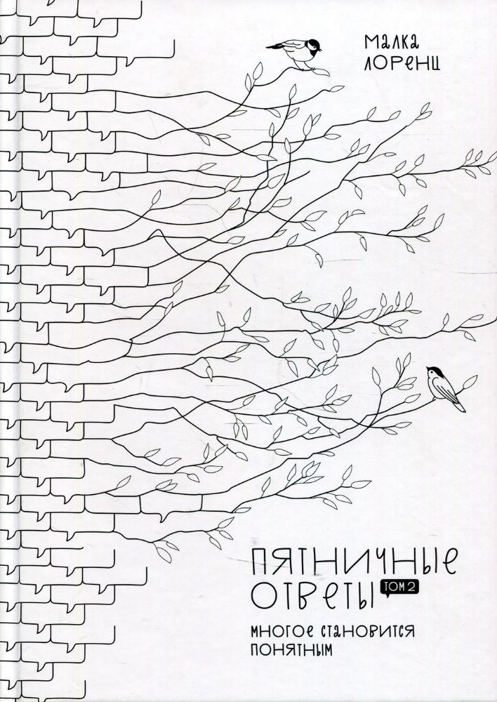 Пятничные ответы. Многое становится понятным. Т. 2