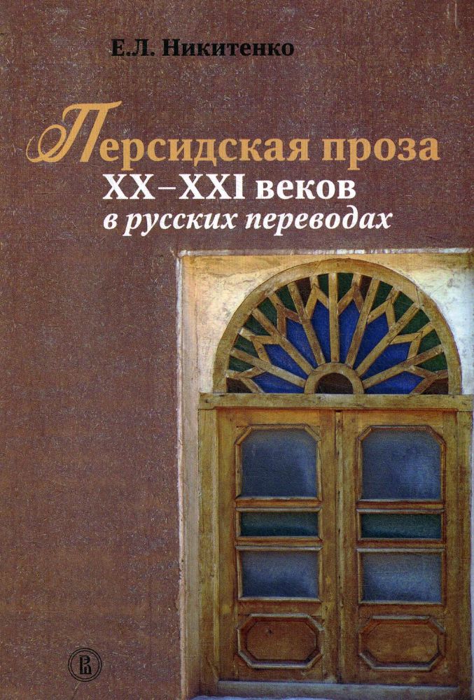 Персидская проза XX–XXI веков в русских переводах. 2-й завод