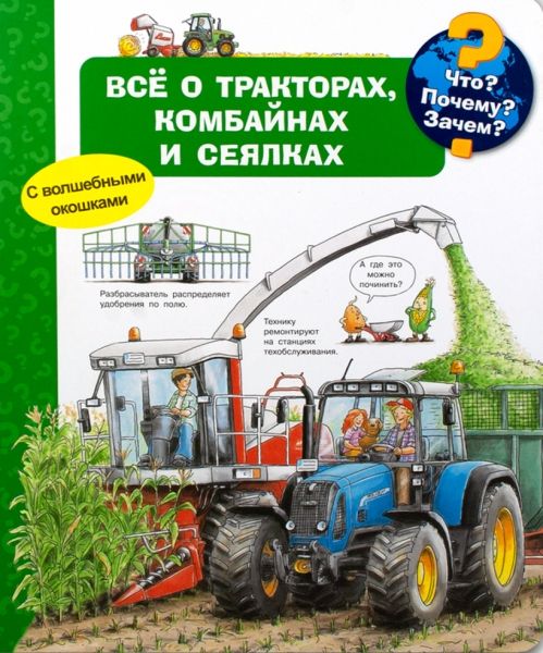 Что? Почему? Зачем? Все о тракторах, комбайнах и сеялках