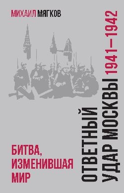 БРВИО Ответный удар Москвы. 1941-1942. Битва, изменившая мир  (12+)