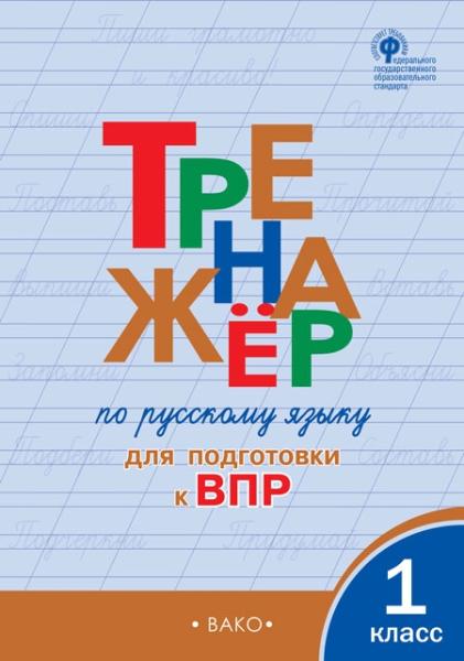 Тренажер по русскому языку для подготовки к ВПР 1 кл. 4-е изд