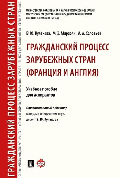 Гражданский процесс зарубежных стран (Франция и Англия). Уч.пос. для аспирантов.-М.:Проспект,2022.