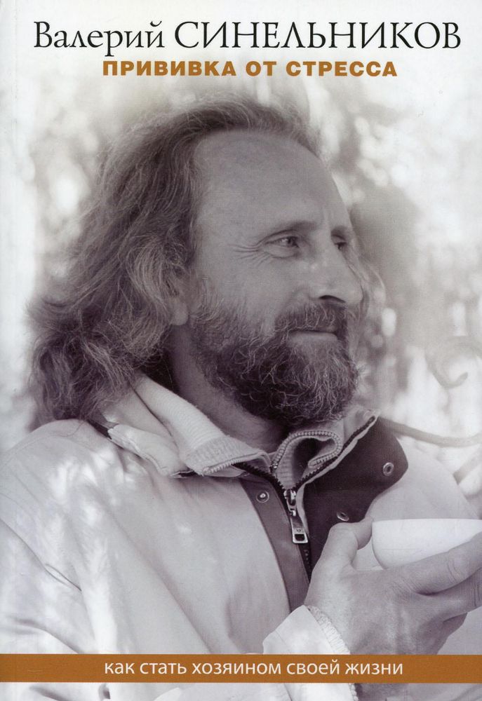 Прививка от стресса. Как стать хозяином своей жизни. 3-е изд., дораб. и доп