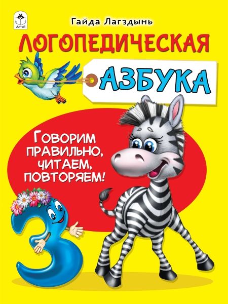 Логопедическая азбука. Говорим, правильно, читаем, повторяем