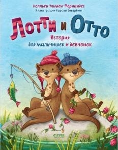 Лотти и Отто. История для мальчишек и девчонок