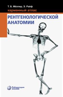 Карманный атлас рентгенологич.анатомии, 8-е изд