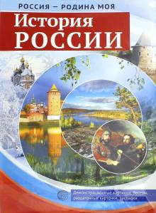Россия - Родина моя. История России