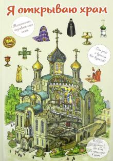 Я открываю храм. Познав книга для детей и их родит