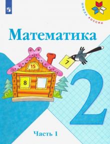 Математика 2кл ч1 [Учебник] ФП