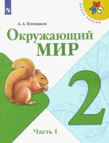 Окружающий мир 2кл ч1 [Учебник] ФП