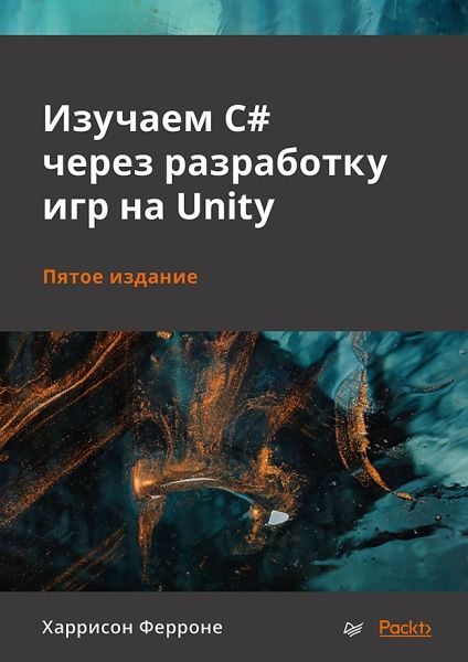 Изучаем C# через разработку игр на Unity. 5изд