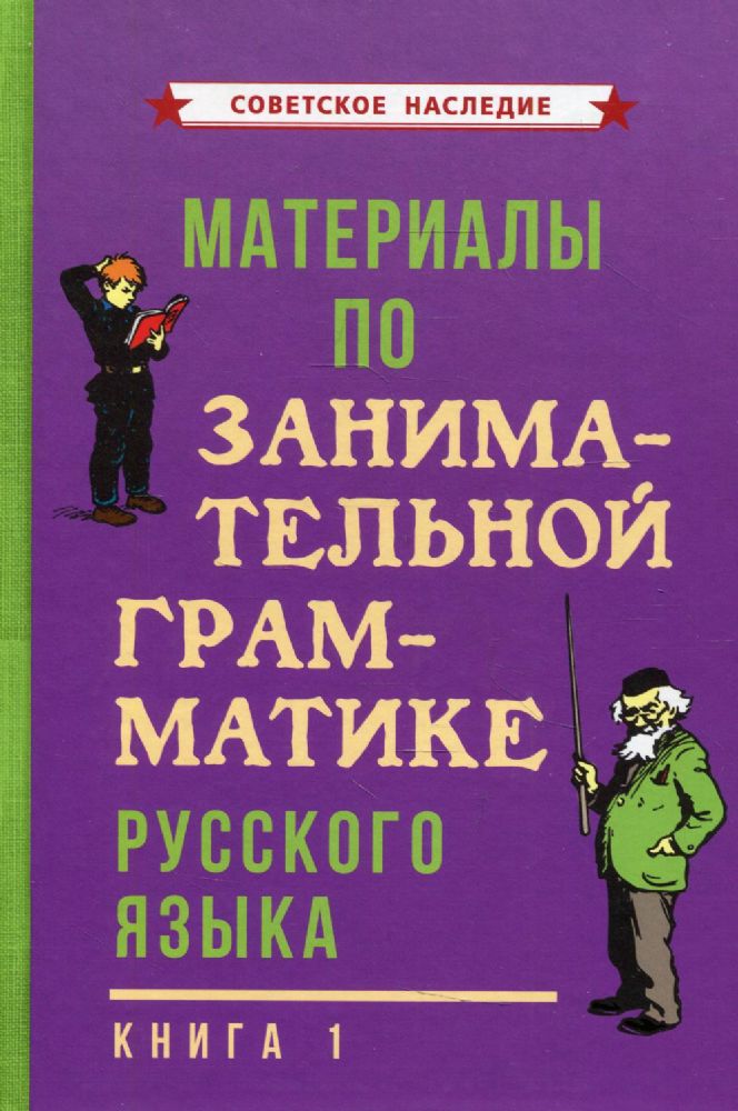 Материалы по заним. грамматике рус.яз. Кн.1 (1963)