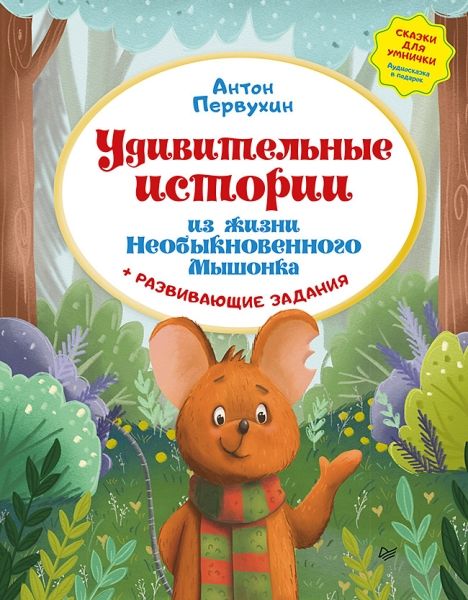 Удивительные истории из жизни Необыкновен.Мышонка