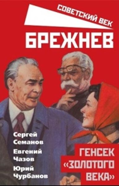 Брежнев. Генсек золотого века